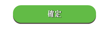 確定